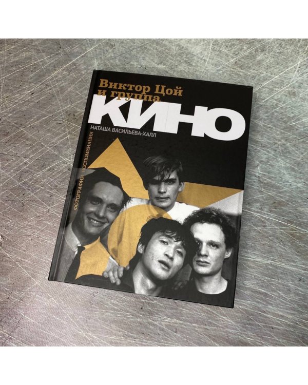 Виктор Цой и группа "Кино". Фотографии. Воспоминания