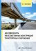 Долговечность железобетонных конструкций транспортных сооружений. Монография