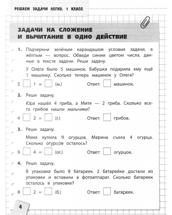 Решаем задачи легко. 1 класс. ФГОС