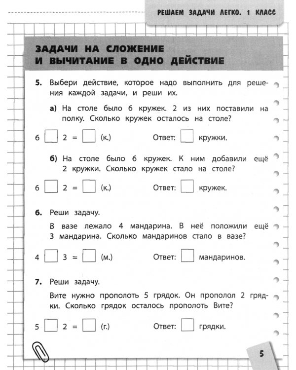 Решаем задачи легко. 1 класс. ФГОС