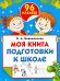 Моя книга подготовки к школе