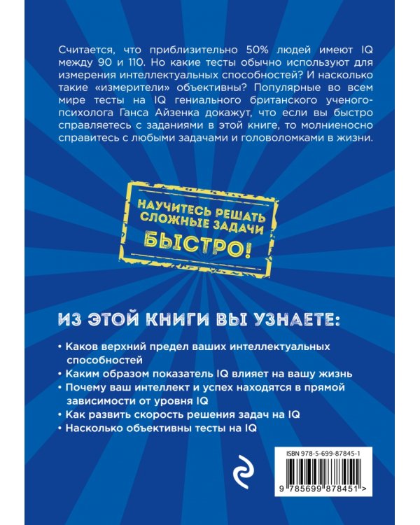 Тесты Айзенка. IQ. Мегамозг. Раскрой возможности своего интеллекта