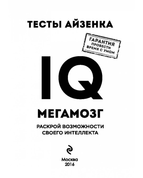 Тесты Айзенка. IQ. Мегамозг. Раскрой возможности своего интеллекта
