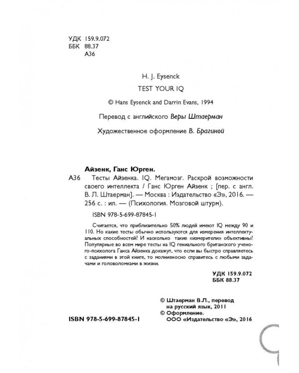 Тесты Айзенка. IQ. Мегамозг. Раскрой возможности своего интеллекта