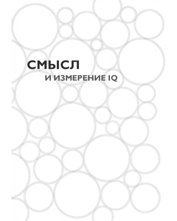 Тесты Айзенка. IQ. Мегамозг. Раскрой возможности своего интеллекта