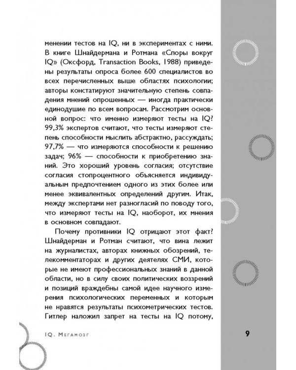 Тесты Айзенка. IQ. Мегамозг. Раскрой возможности своего интеллекта
