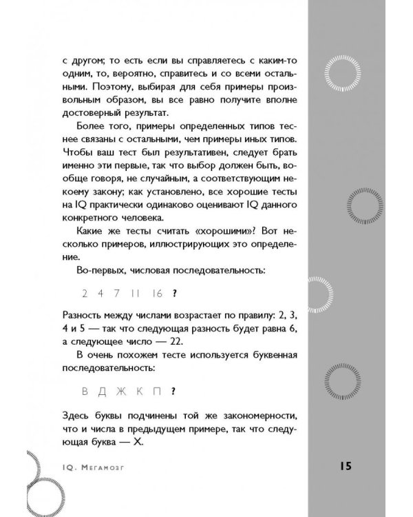 Тесты Айзенка. IQ. Мегамозг. Раскрой возможности своего интеллекта