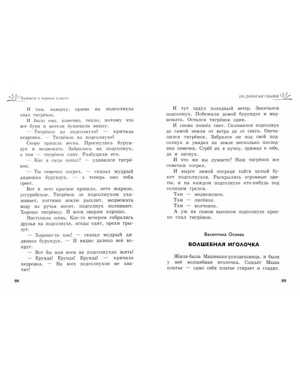 Читаем в 1 классе. Хрестоматия. Пособие для начальной школы