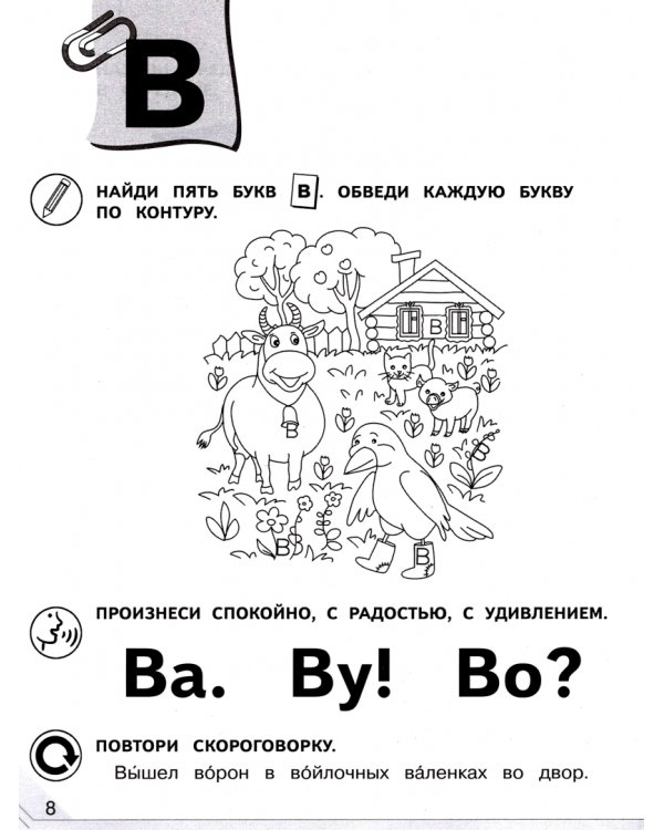 Мой мир букв. Готовимся к обучению грамоте. В 3-х частях. Учебное пособие для детей 5–7 лет