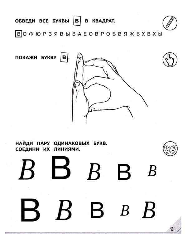 Мой мир букв. Готовимся к обучению грамоте. В 3-х частях. Учебное пособие для детей 5–7 лет