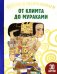 От Климта до Мураками. Читаем и раскрашиваем