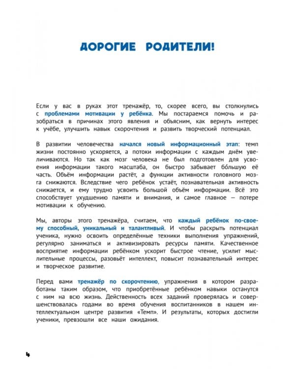 Развиваем интеллект. Тренажёр по скорочтению