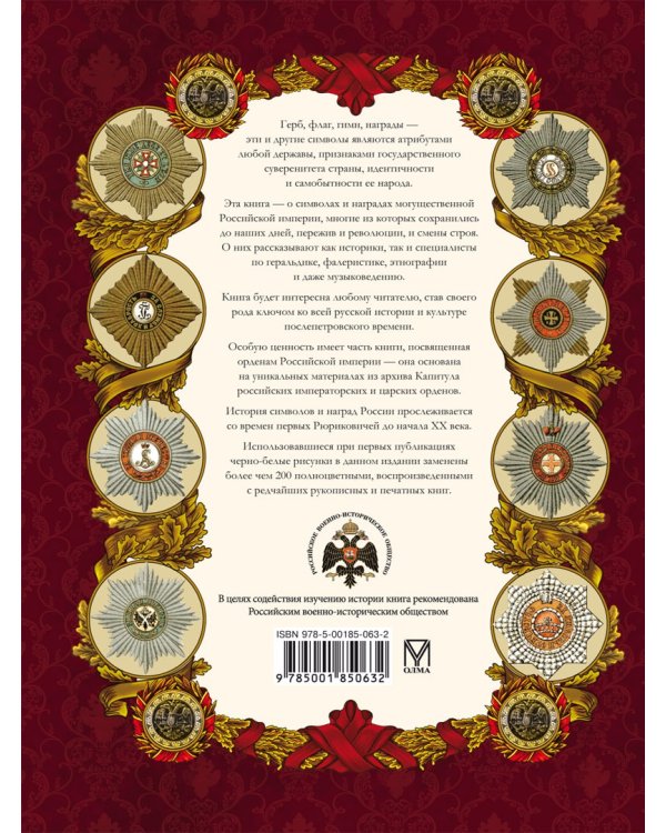 Символы и ордена Российской империи