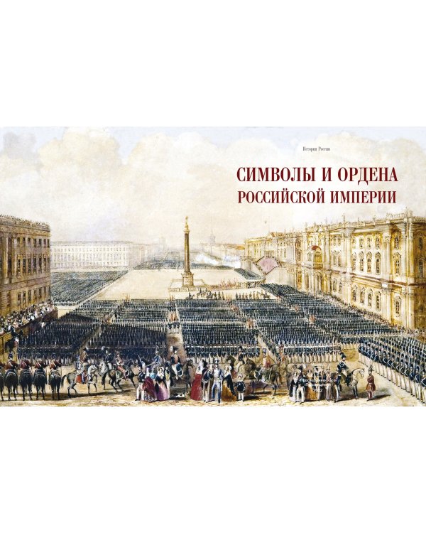 Символы и ордена Российской империи