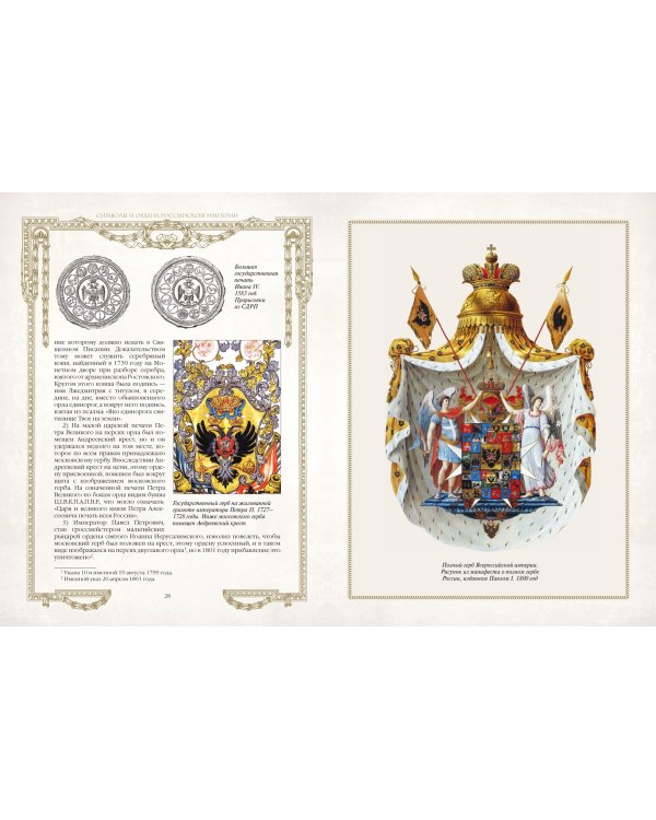 Символы и ордена Российской империи