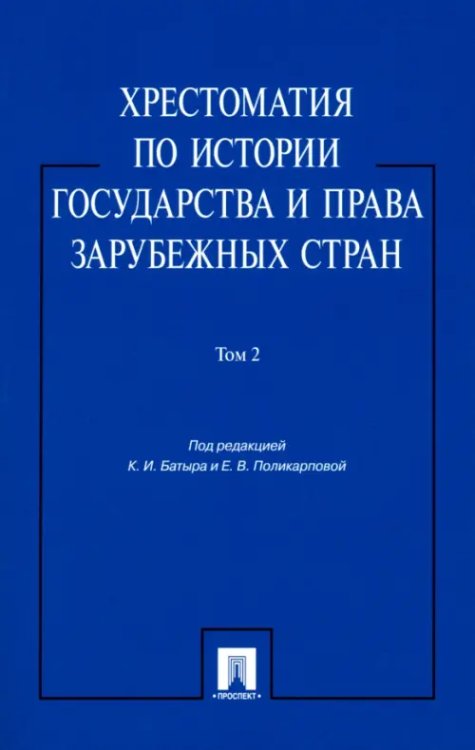 Хрестоматия по истории государства и права зарубежных стран. Учебное пособие. В 2-х томах. Том 2