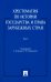Хрестоматия по истории государства и права зарубежных стран. Учебное пособие. В 2-х томах. Том 2