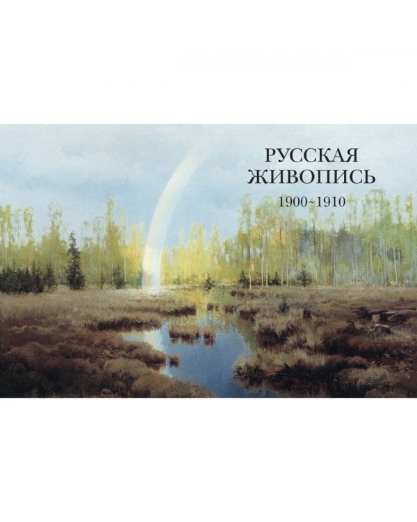 Русская живопись 1900-1910
