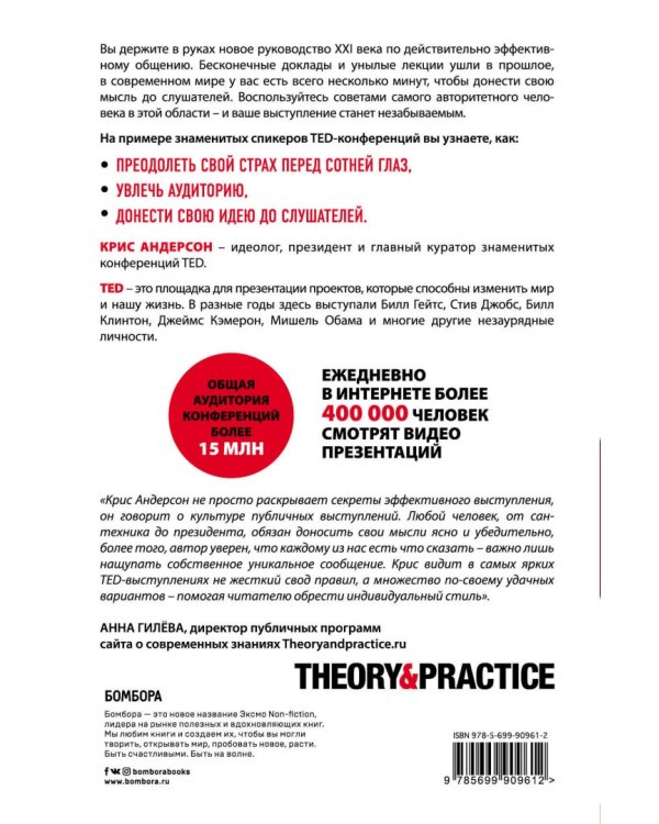 TED TALKS. Слова меняют мир. Первое официальное руководство по публичным выступлениям