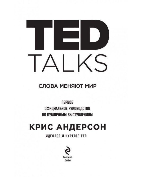 TED TALKS. Слова меняют мир. Первое официальное руководство по публичным выступлениям