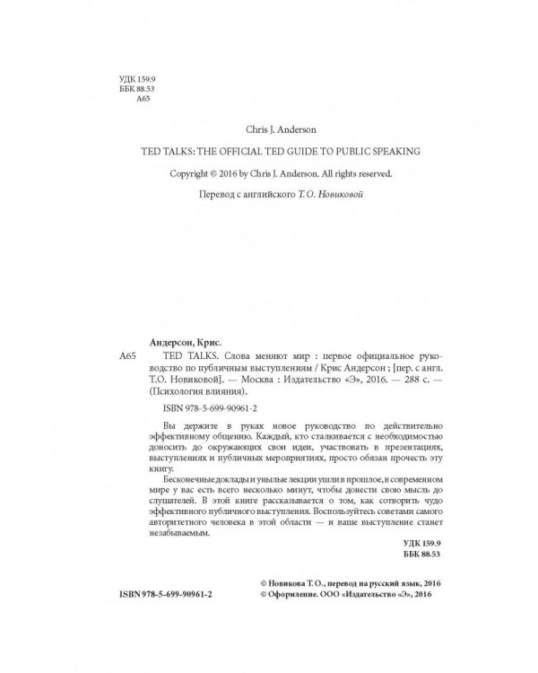TED TALKS. Слова меняют мир. Первое официальное руководство по публичным выступлениям