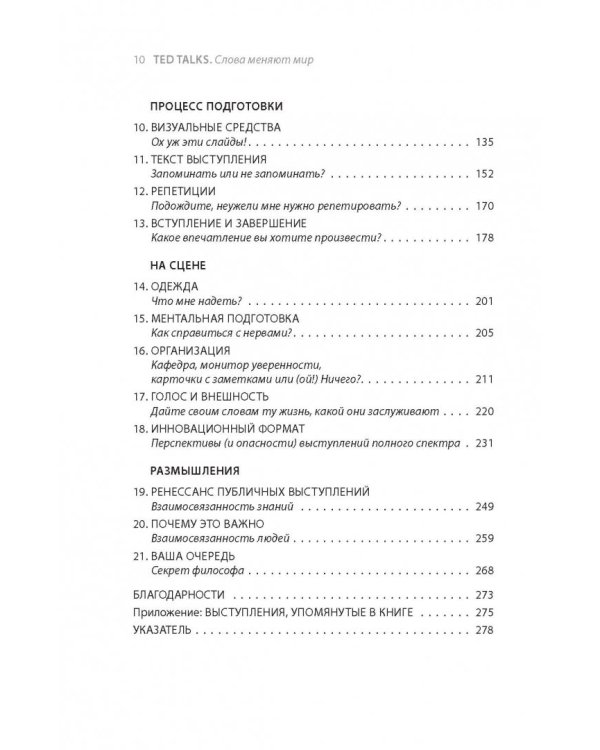 TED TALKS. Слова меняют мир. Первое официальное руководство по публичным выступлениям
