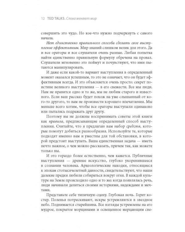 TED TALKS. Слова меняют мир. Первое официальное руководство по публичным выступлениям