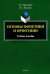 Основы фонетики и орфоэпии. Учебное пособие