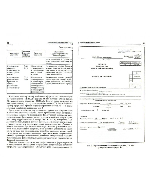 Управление персоналом: теория и практика. Делопроизводство в кадровой службе. Учебно-практ. пособие