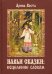 Навьи сказки. Исцеление словом