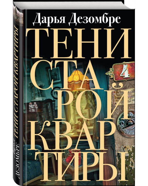 Тени старой квартиры