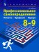 Технология. Профессиональное самоопределение. Личность. Профессия. Карьера. 8-9 классы. Учебник