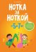 Нотка за ноткой. Песни для детей дошкольного возраста (от 5 до 7 лет)