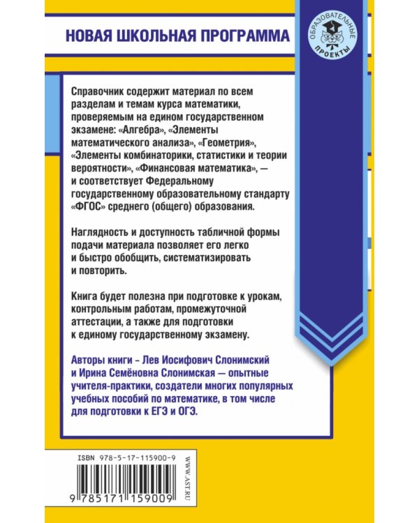 Математика в таблицах и схемах. Справочное пособие. 10-11 классы