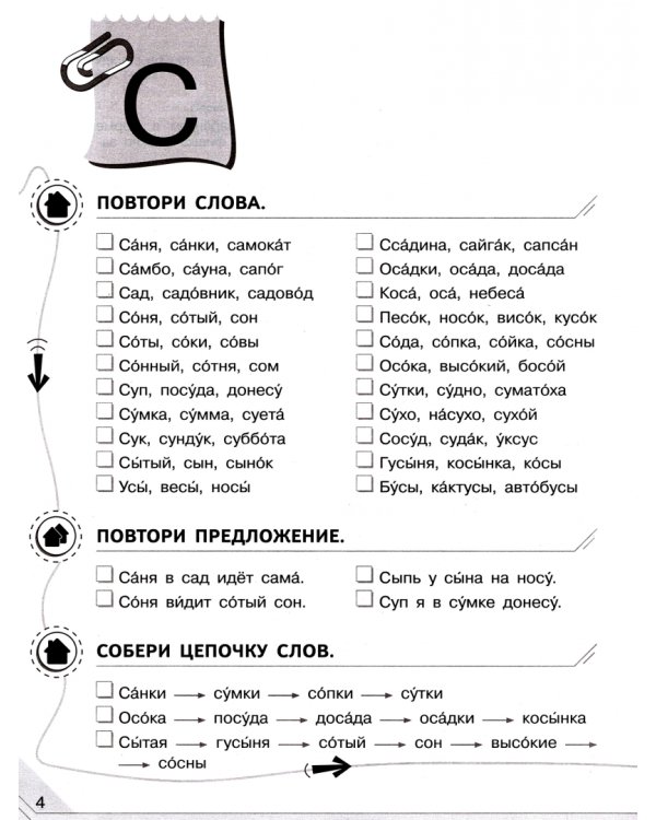 Мой мир звуков. Произносим звуки С, СЬ, З, ЗЬ, Ц. Учебное пособие для детей 5–7 лет