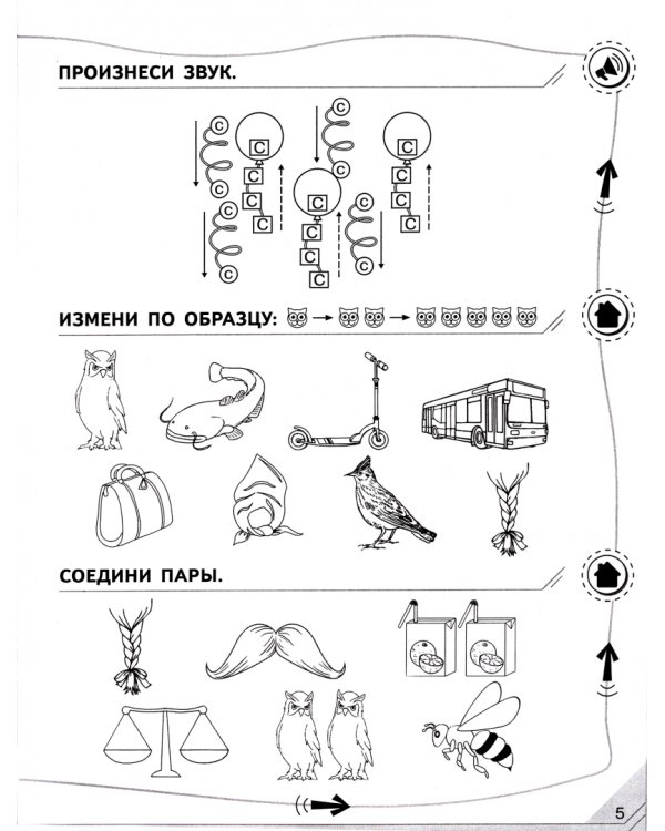 Мой мир звуков. Произносим звуки С, СЬ, З, ЗЬ, Ц. Учебное пособие для детей 5–7 лет