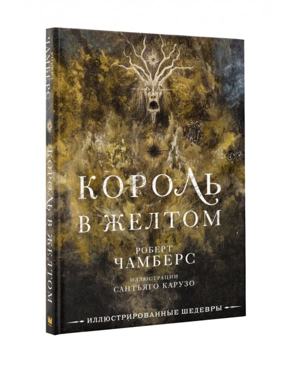 Король в желтом
