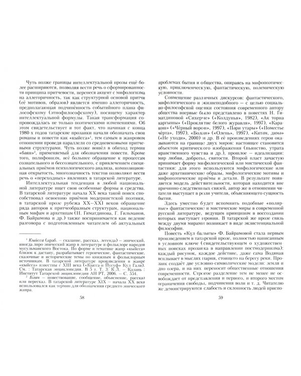 Татарская поэзия и проза рубежа ХХ-ХХI веков. Эстетические ориентиры и художественные поиски