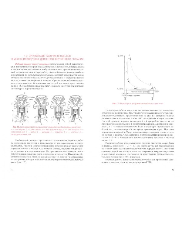 Техническое обслуживание и ремонт автомобильных двигателей. Учебник