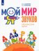 Мой мир звуков. Произносим звуки Л, ЛЬ, Р, РЬ. Учебное пособие для детей 5–7 лет