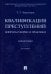 Квалификация преступлений. Вопросы теории и практики. Монография