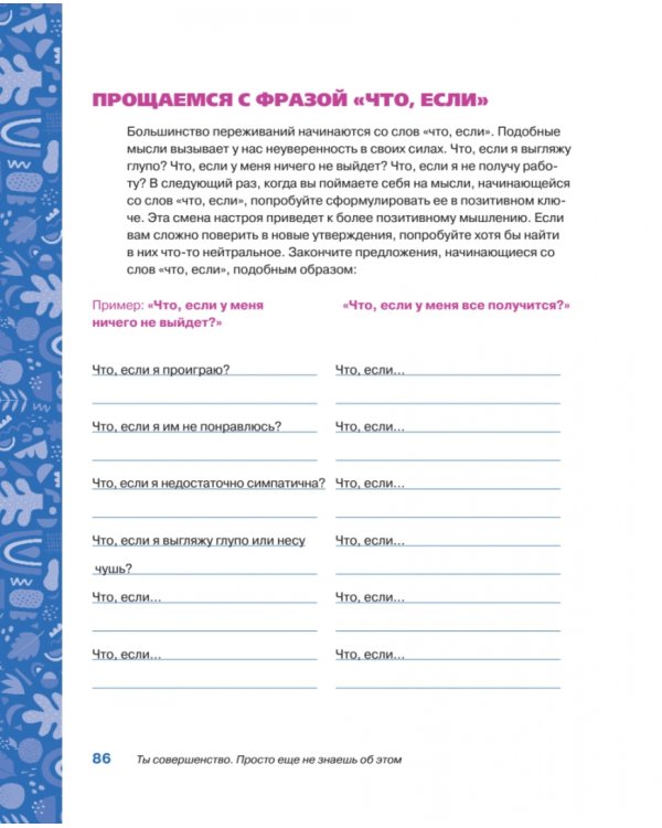 Ты совершенство. Просто еще не знаешь об этом