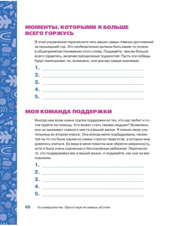 Ты совершенство. Просто еще не знаешь об этом