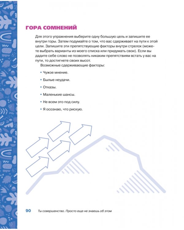 Ты совершенство. Просто еще не знаешь об этом
