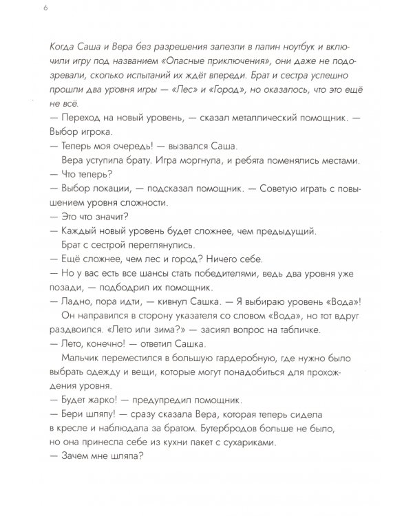 Опасные приключения Веры и Саши. Уровень: Вода