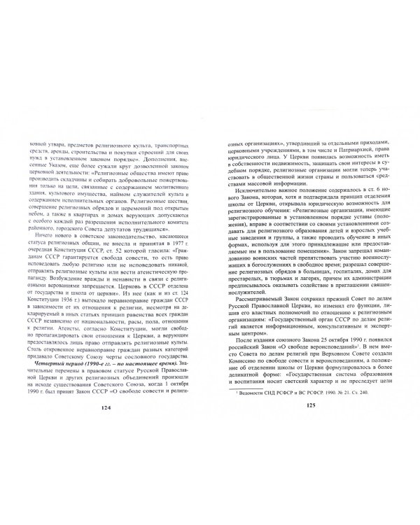 Каноническое право (на примере Русской православной церкви XI-XXI вв.). Учебное пособие