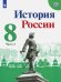 История России. 8 класс. Учебник. В 2-х частях. Часть 2. ФГОС