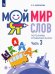 Мой мир слов. Пополняем словарный запас. В 3-х частях. Учебное пособие для детей 5–7 лет