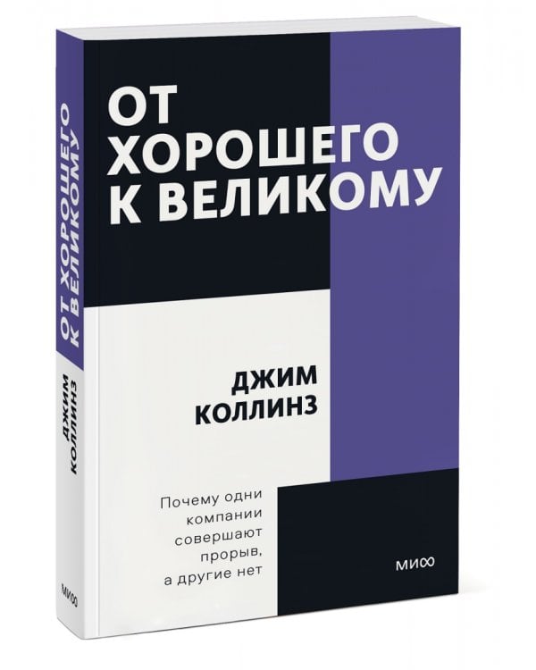 От хорошего к великому. Почему одни компании совершают прорыв, а другие нет
