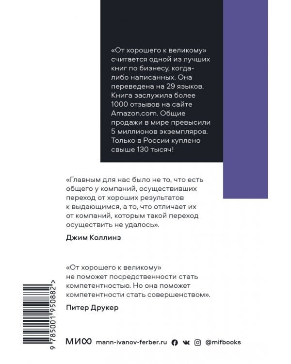 От хорошего к великому. Почему одни компании совершают прорыв, а другие нет